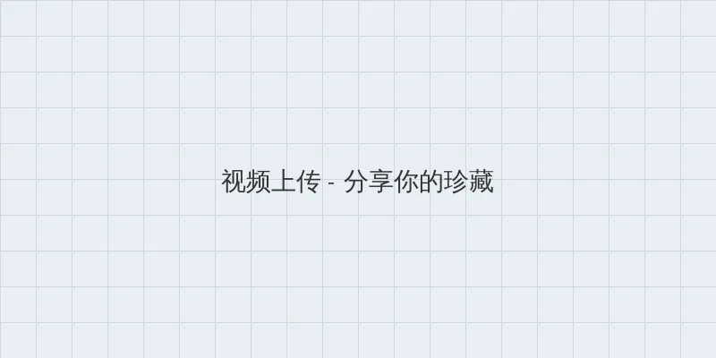 强奸2制服诱惑完整版 视频上传区域