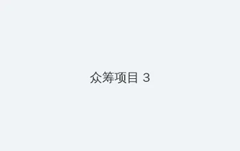 强奸2制服诱惑完整版 众筹项目 - 社区纪录片